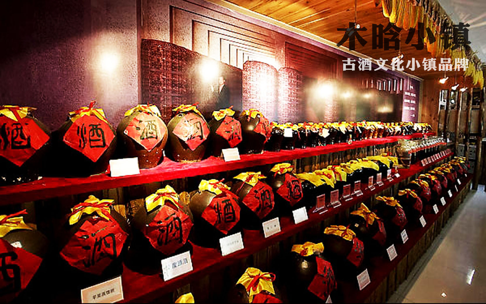 木晗小镇-古酒坊诚招加盟商,纯粮酒坊实体店 互联网共享经济新模式