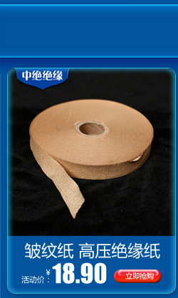 大量供应皱纹纸高压绝缘纸电工专用厚绝缘耐高温皱纹纸