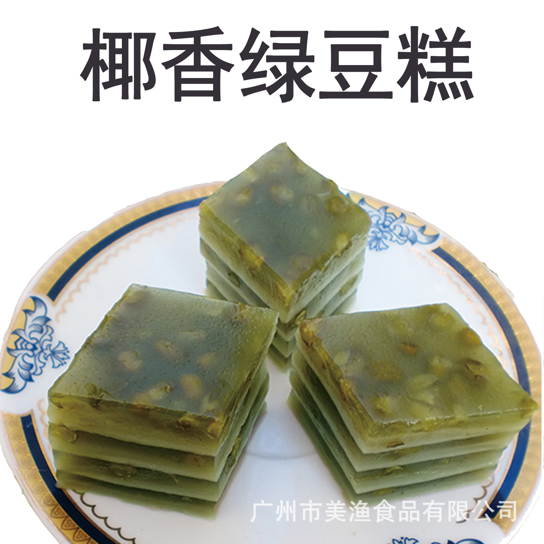 椰香绿豆糕 粤式 广式茶点 点心绿豆糕半成品 500g*12只*12包/件