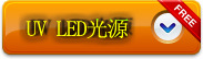 UV LED光源