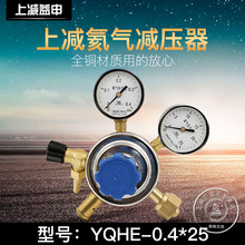 YQHE-0.4*25MPA氦气减压器调压阀钢瓶减压器压力表上海减压器厂