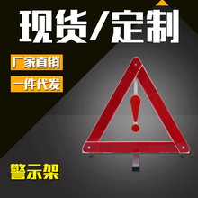 警示架高速停车警示牌 反光折叠带金属支架 应急三角警示架