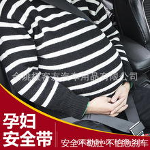 孕妇安全带 汽车座椅加装 大肚子托腹带 座椅捆绑带防勒带护肚带
