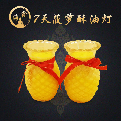 天然植物酥油菠萝酥油灯七天旺来菠萝酥油灯佛教无烟酥油蜡烛灯