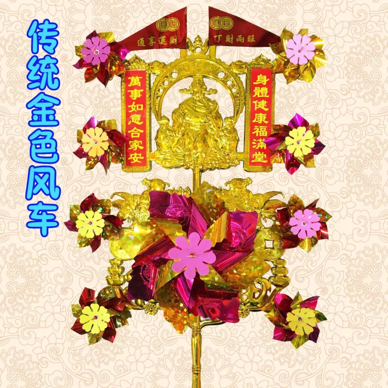 老广东传统风车 金色风车  转运风车 财神风车 观音风车