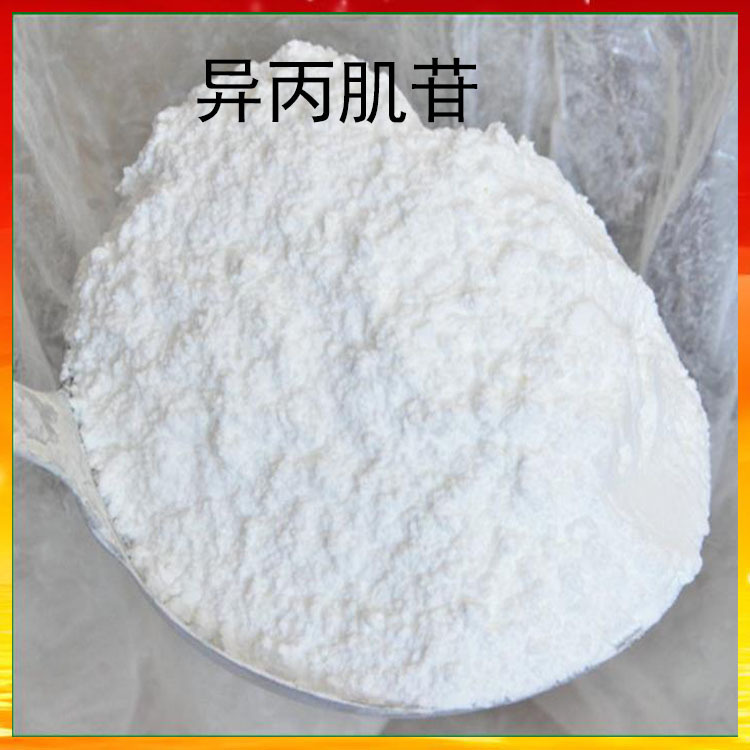 饲料级 异丙肌苷 现货供应99%含量 异丙肌苷 质量保证 厂家直供