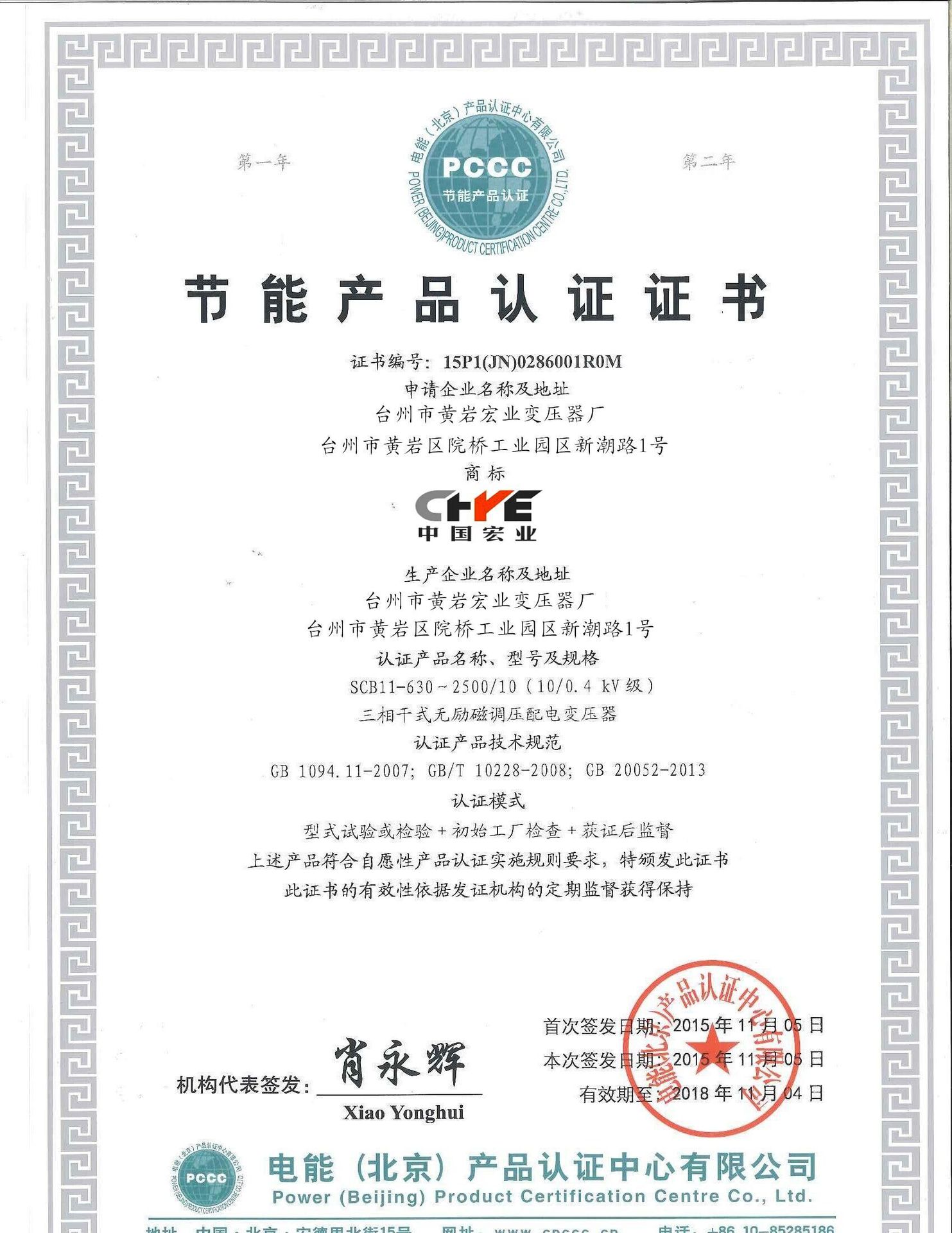 节能产品认证证书