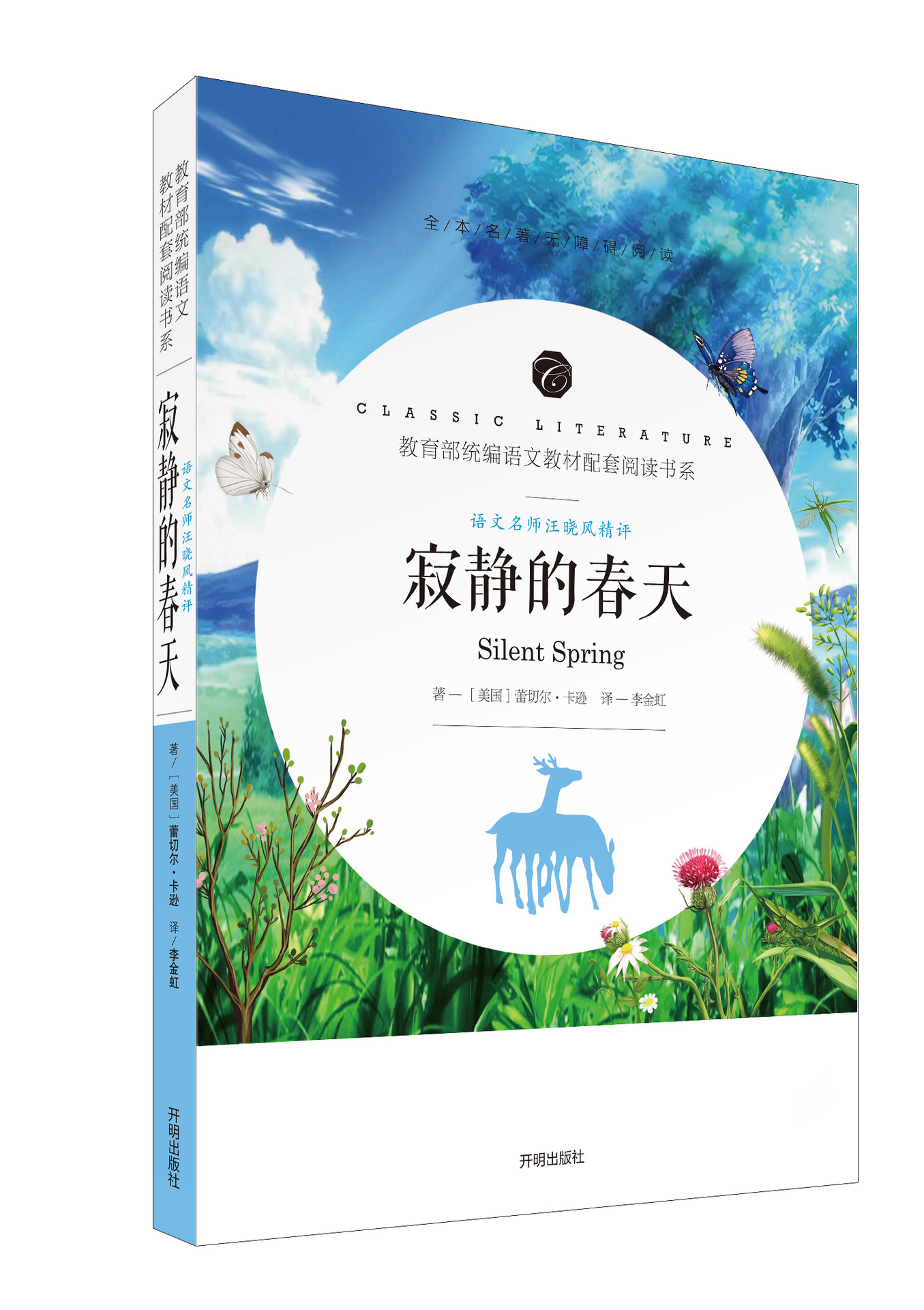 语文名师汪晓风精评寂静的春天35种