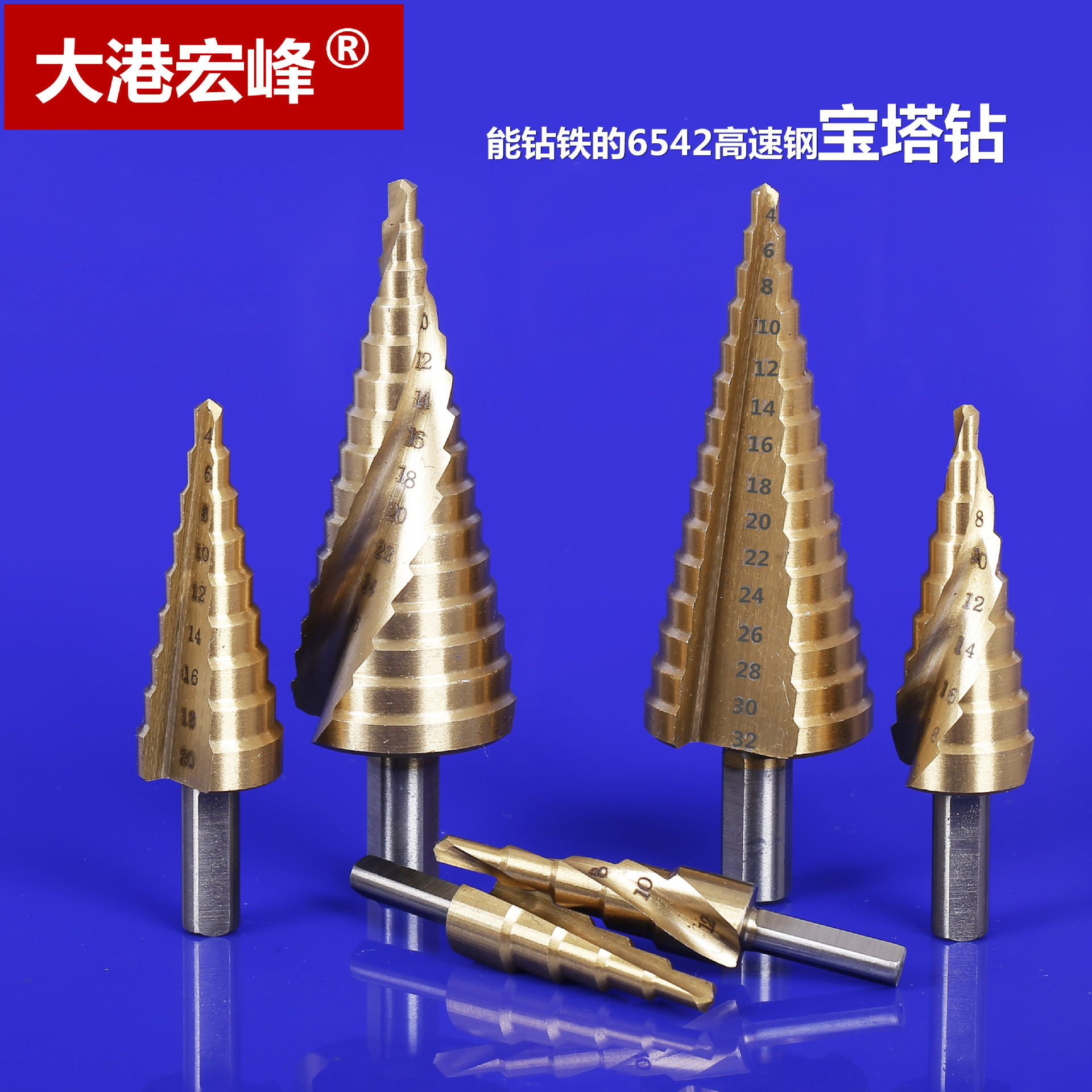 宝塔钻阶梯钻头 塔型钻 台阶扩孔器钻头钻 铁不锈钢金属开孔器