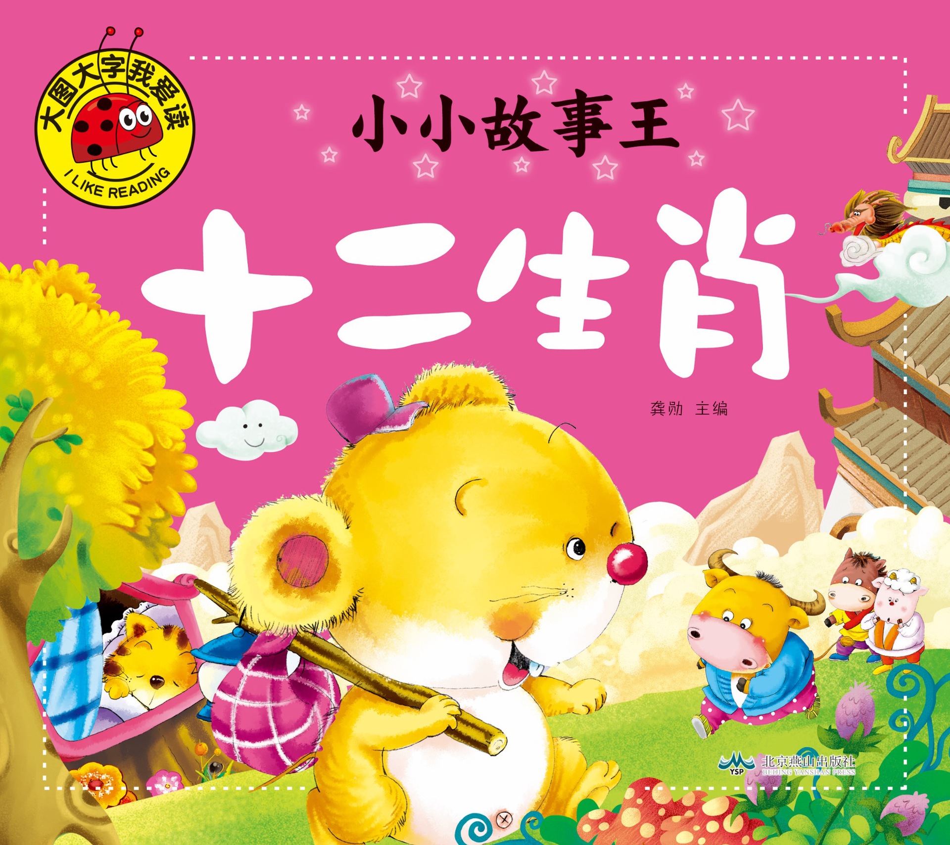 大图大字我爱读-小小故事王-十二生肖