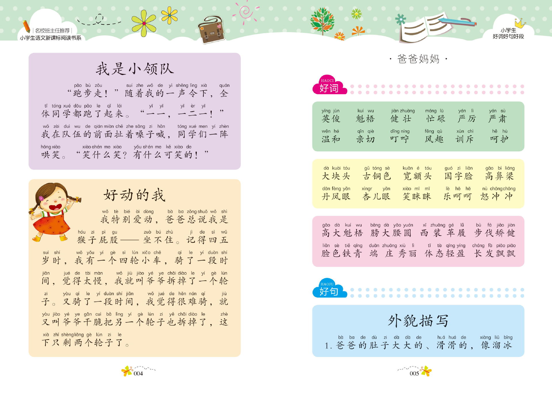《小学生好词好句好段》名校班主任推荐小学生语文新课标必读书系