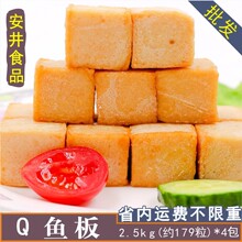 安井q鱼板 鱼豆腐鱼皮豆腐鱼腐 火锅豆腐麻辣烫关东煮食材2.5kg