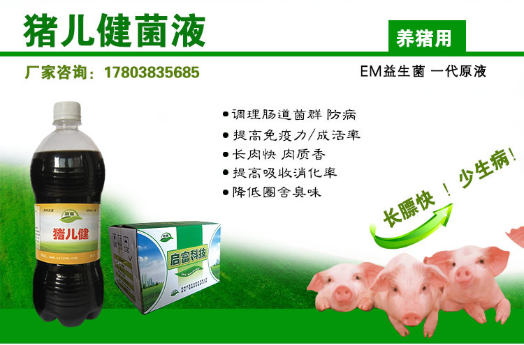 猪用EM益生菌
