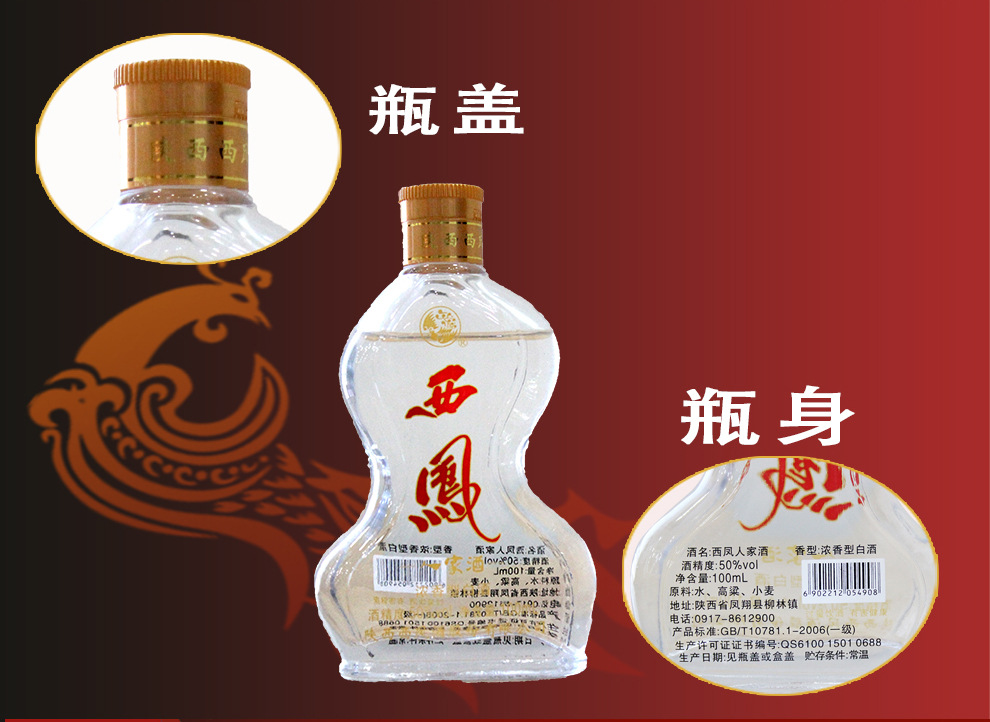 批发 代理 西凤酒 50度西凤人家酒 浓香型白酒 小瓶 100ml