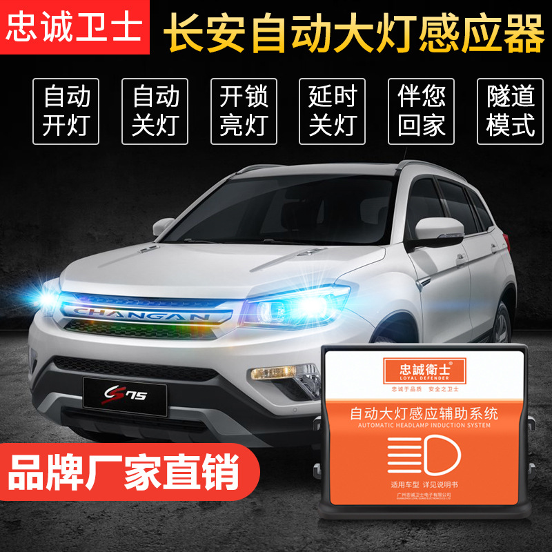 忠诚卫士适用于长安自动大灯改装批发代理