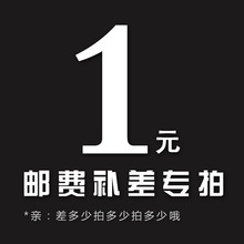 邮费补价格链接 购买数量就填几件 补运费差价单拍链接需补几元下