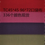 涤棉里布T/C45*45/96*72 口袋布（袋布） 裤兜布 336色 TC110*76