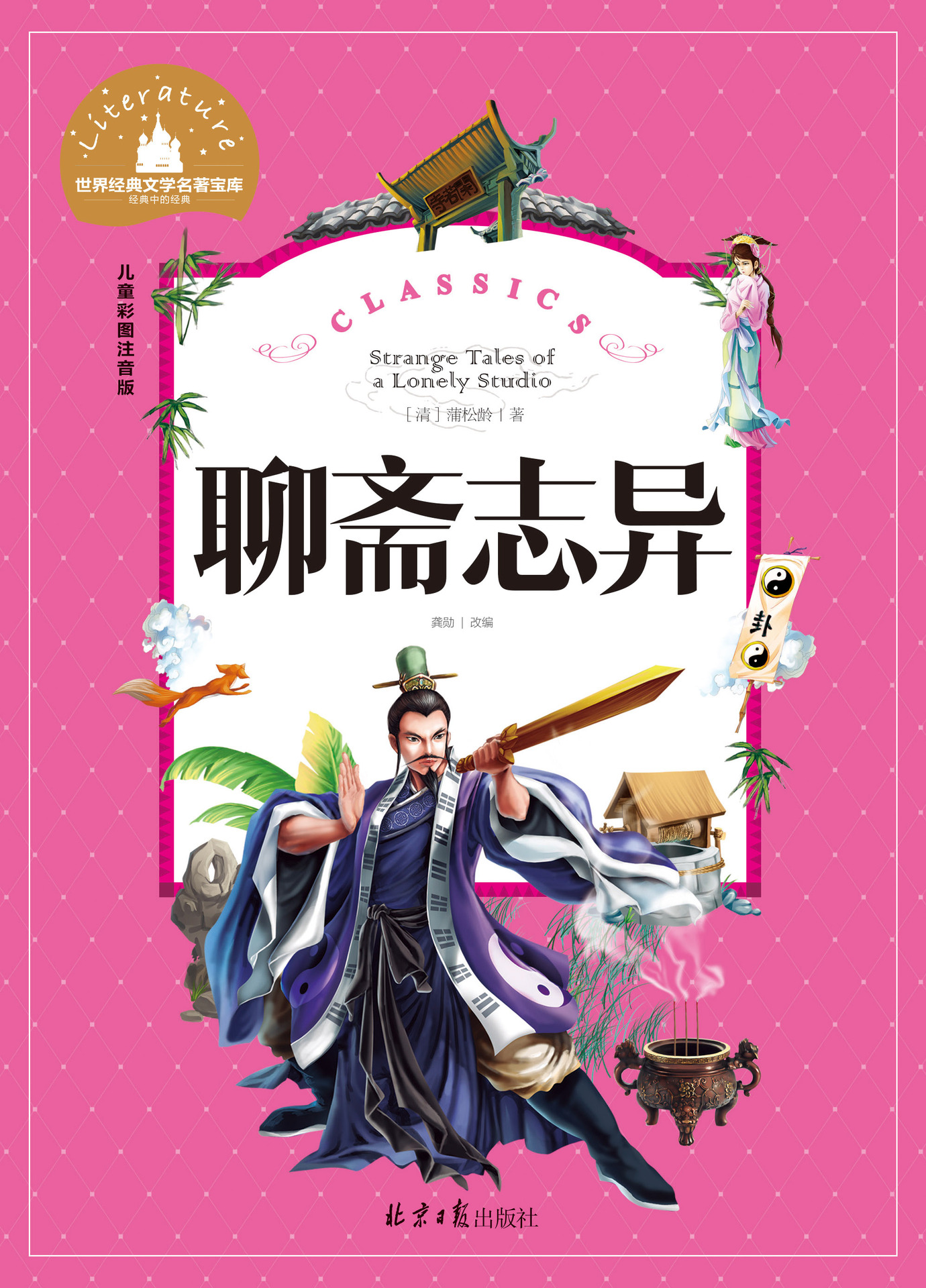 聊斋志异 经典文学名著宝库 儿童彩图注音版