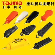 批发TaJIma/田岛木工墨斗粉斗弹线器配件多种规格墨斗安全固定针