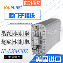 西门子edi膜块IP-LXM30Z 美国IONPURE工业高纯水制取用EDI模块