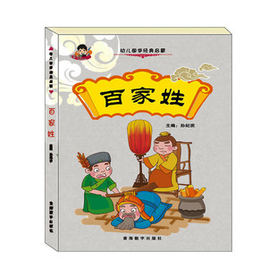 批发幼儿图书儿童经典国学启蒙百家姓幼儿园绘本画册国学教材书籍