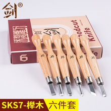 【剑】SKS7榉木6件套 橄榄核雕刻刀 手工木刻刀套装 小型木雕刀具