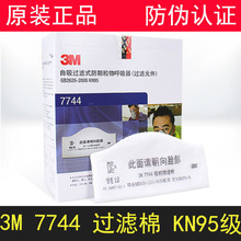 正品3M7744防尘过滤棉7772防粉尘面具滤棉高效颗粒物过滤棉批发