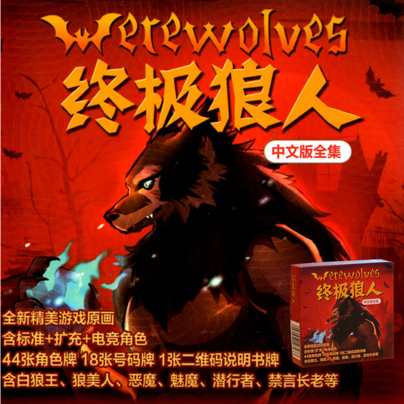 正版桌游天黑请闭眼无间道杀人游戏一夜终极狼人全套卡牌