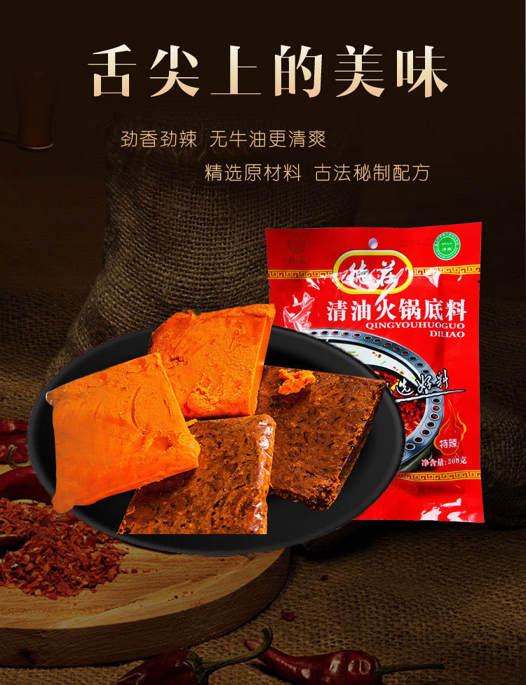 重庆德庄特辣清油火锅底料 厂家批发300g植物油麻辣清油火锅底料