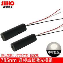 调频红外线发射激光模组785nm100mw点光斑镭射器30KHZ新品