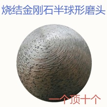 金刚石烧结磨头蘑菇头 半球型小磨轮石材打磨碑文雕刻