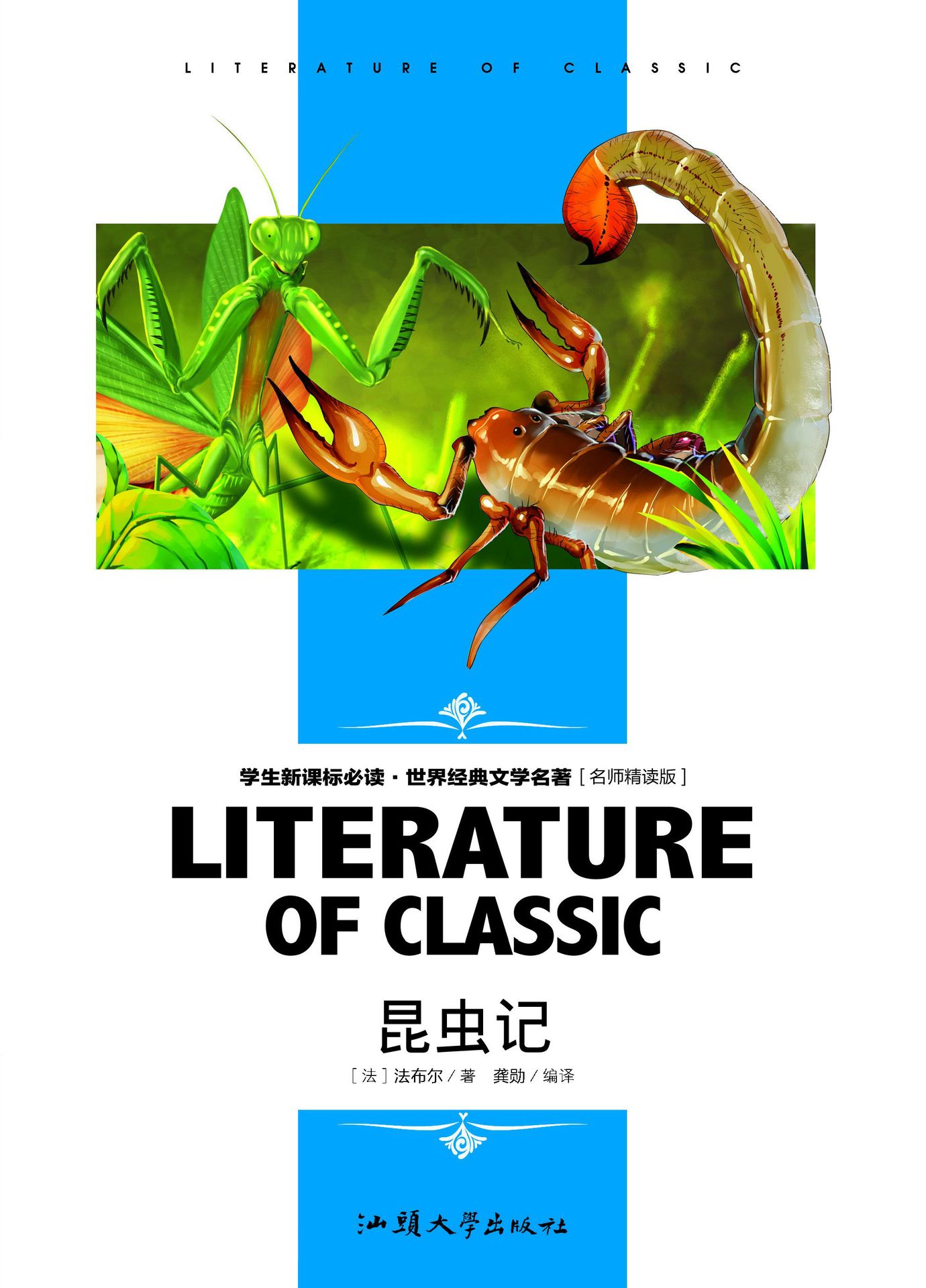 创世卓越小学生文学不注音昆虫记