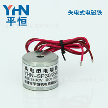 平恒机电 失电式电磁铁YHN-SP30/25K 通电无磁机械手电磁铁