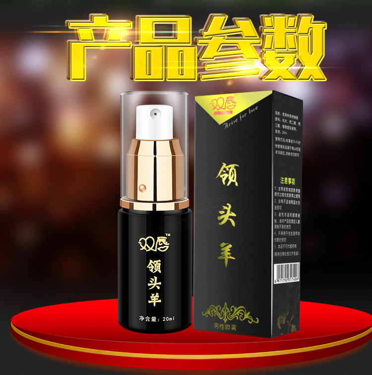双唇领头羊喷剂延时男用持久增时外用抑菌延时保健情趣成人用品
