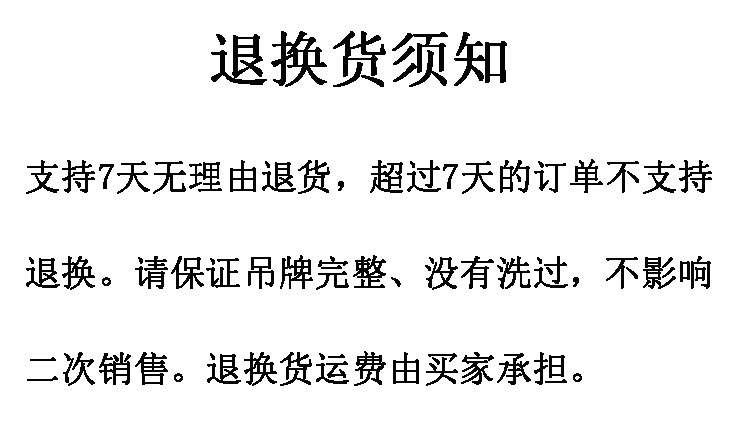 退换货须知