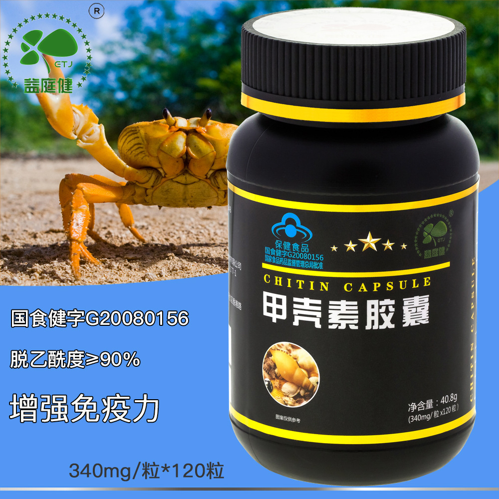 益庭健牌甲壳素胶囊120粒 蟹壳素甲壳质壳聚糖成人口服保健品食品