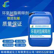 环氧树脂稀释剂 油漆稀释剂 25L/桶