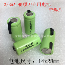 剃须刀电池镍氢电池5号 2/3AA600MAh 1.2V电动飞科剃须刀专用电池