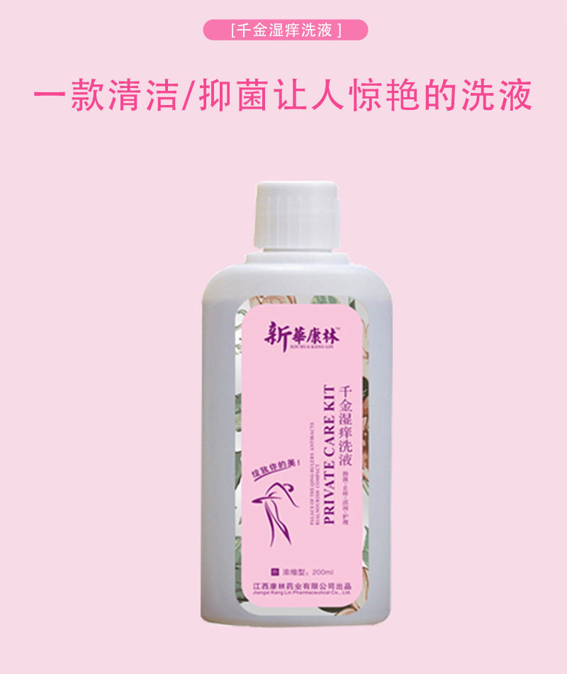 新华康林千金湿痒妇科洗液女性私处护理洗液去味抑菌洗液生产厂家