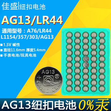ag13纽扣电池lr44电子手表l1154 a76 357通用扣式小电池1.5v无汞
