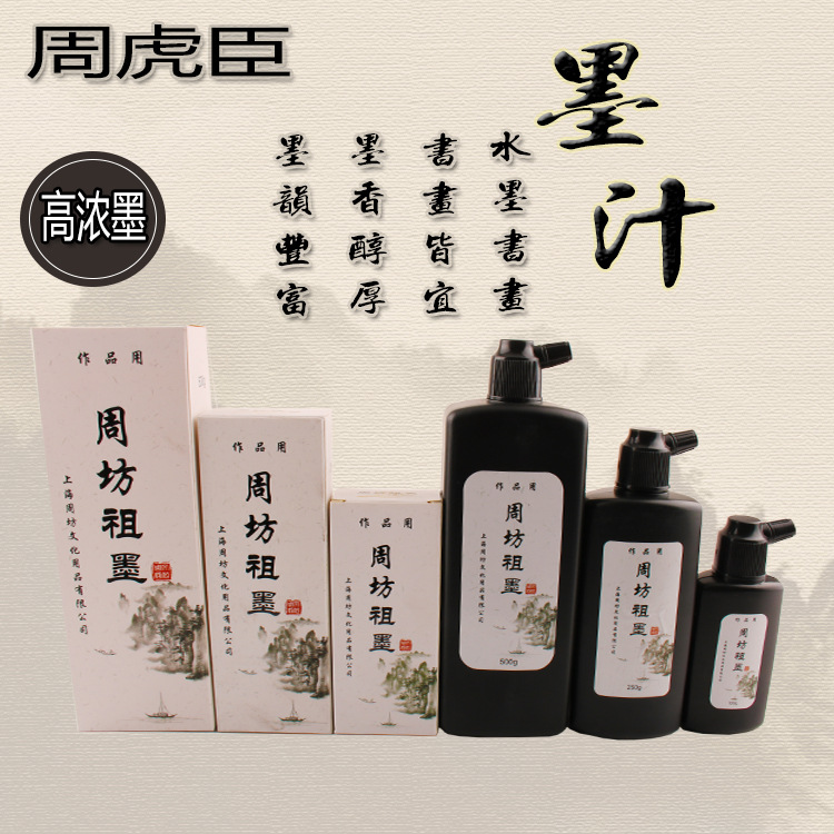 周虎臣书画专用大瓶墨汁100ml250ml500ml黑色学生用初学绘画墨水