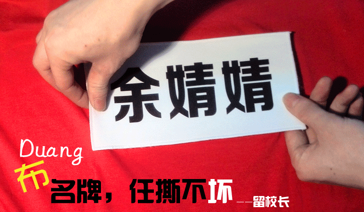 魔术贴撕名牌游戏 定制跑男背心魔术贴撕名牌衣服道具