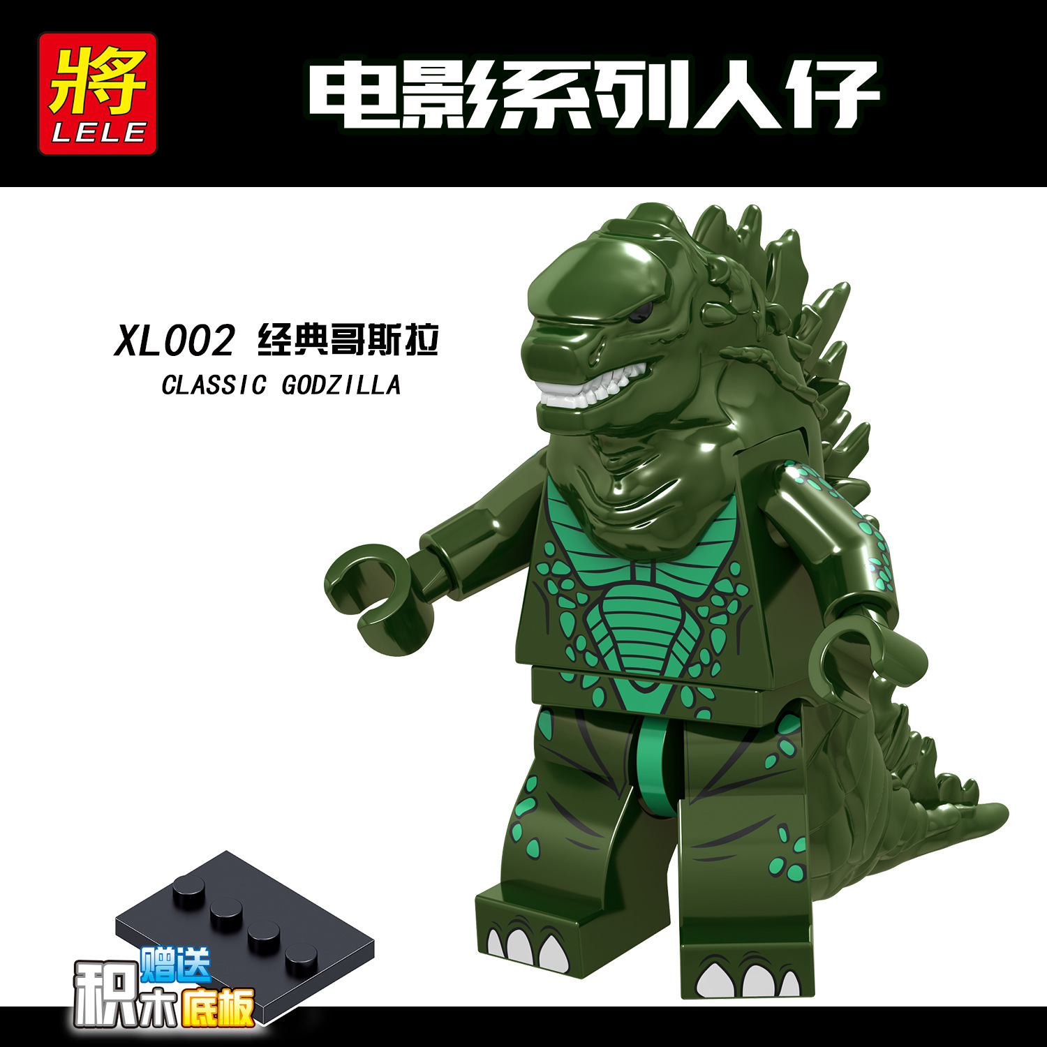将牌xl002-009 哥斯拉8色电影系列拼装积木人仔袋装外贸热销单包