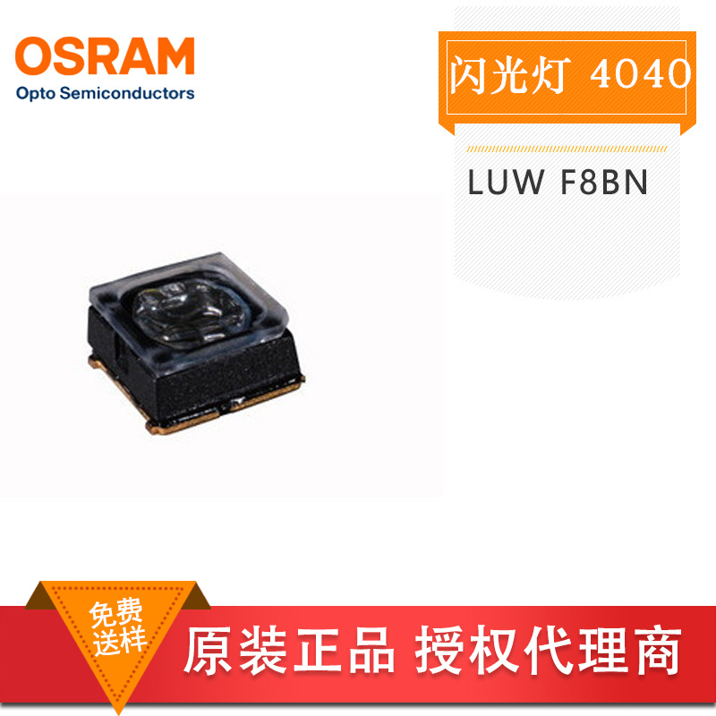 osram欧司朗luw f8bn oslux 大功率4040灯珠 照相机智能闪光灯led