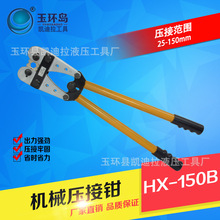 HX-150B机械压接钳 手动压线钳 裸端子压线钳 铜铝端子冷压式