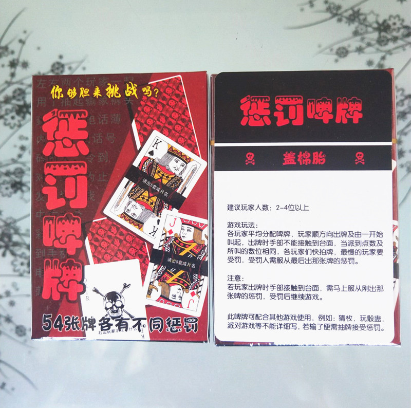 扑克牌桌游卡牌惩罚牌纸牌带惩罚全套成人休闲聚会桌游卡牌游戏