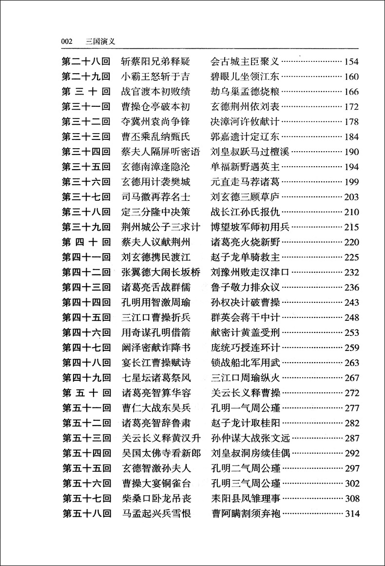 三国演义原著 精装足本珍藏版无删减全集120回四大名著