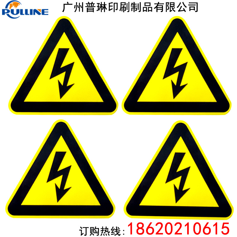 用电危险警示牌不干胶标签定做安全警示强胶贴标厂家直销强粘力