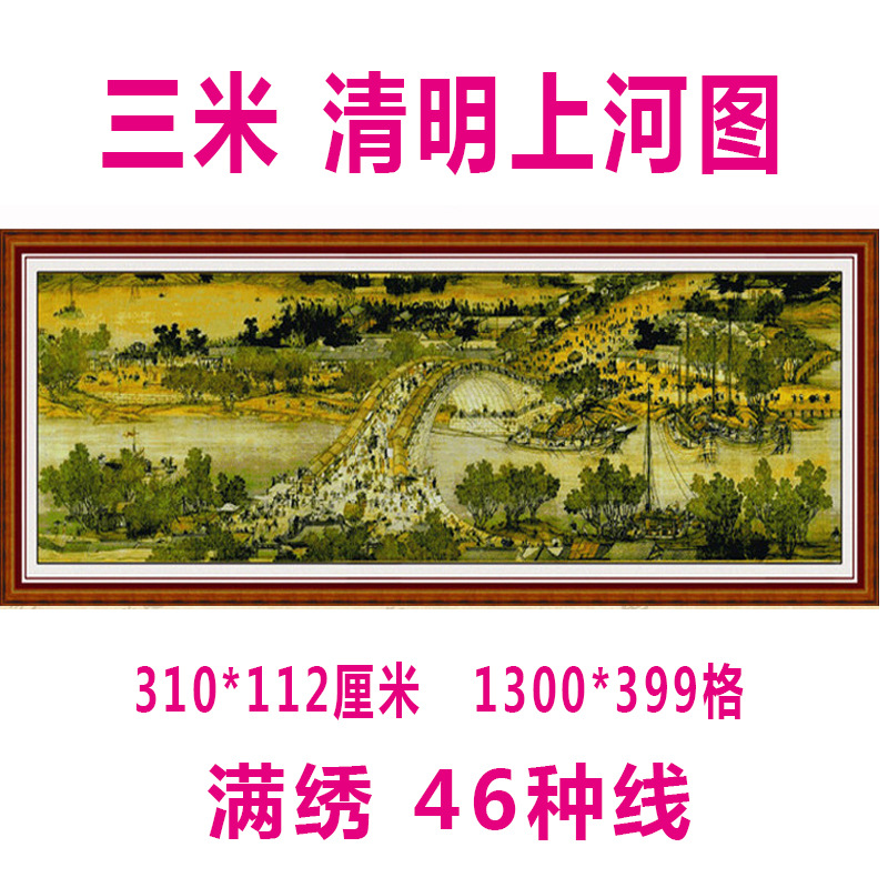 代理代发批发十字绣清明上河图3米6米力客厅风景名画新款自己绣