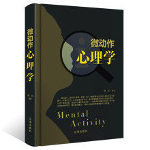 正版 微动作心理学 人际交往行为心理学与读心术社交励志书籍批发